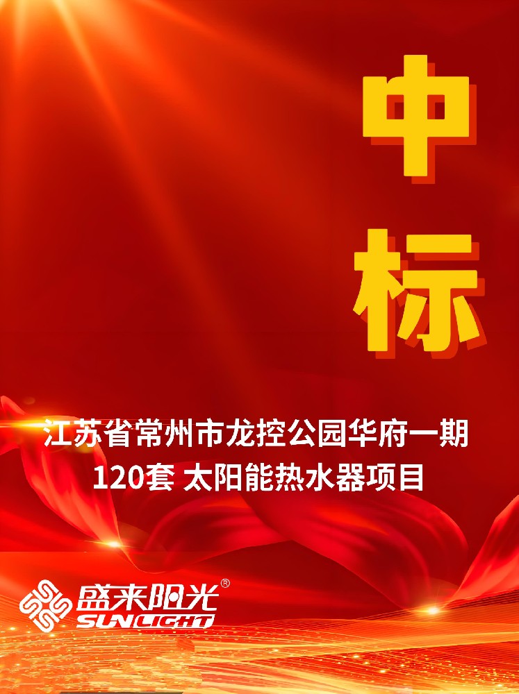 盛来阳光中标江苏省常州市龙控公园华府一期120套太阳能热水器项目